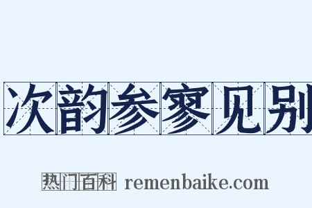 次韵参寥见别是什么意思的图片